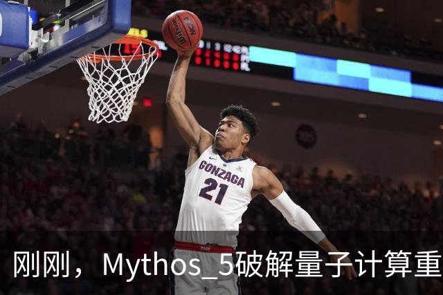 刚刚，Mythos 5破解量子计算重大难题！53小时碾压人类数年