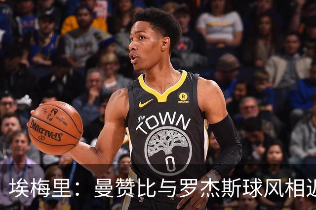 埃梅里：曼赞比与罗杰斯球风相近；纽卡主场一直很难攻克