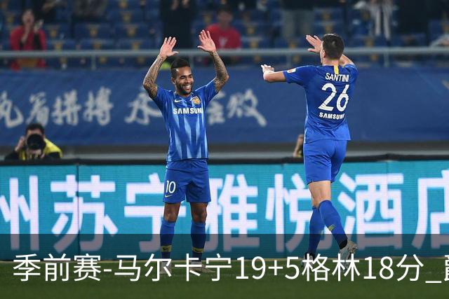 季前赛-马尔卡宁19+5格林18分 爵士险胜太阳