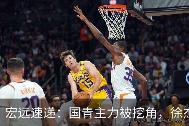 宏远速递：国青主力被挖角，徐杰或面临危机？卢卡分享全队聚餐视频