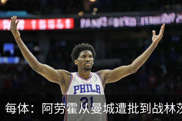 每体：阿劳霍从曼城遭批到战林茨受赞，需平常心