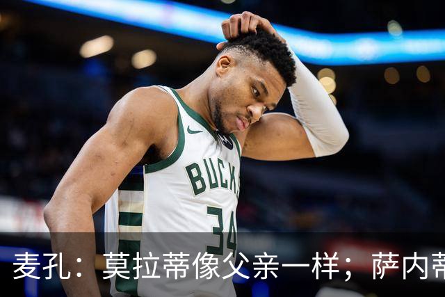 麦孔：莫拉蒂像父亲一样；萨内蒂是真正的队长