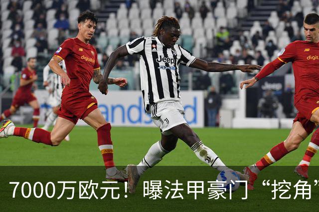 7000万欧元！曝法甲豪门“挖角”巴萨，球迷：太便宜了，不会卖